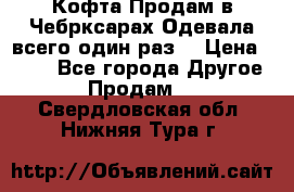 Кофта!Продам в Чебрксарах!Одевала всего один раз! › Цена ­ 100 - Все города Другое » Продам   . Свердловская обл.,Нижняя Тура г.
